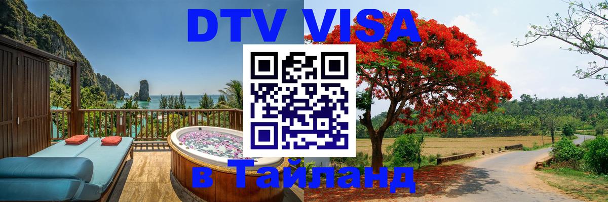 DTV Visa Thailand — прайс и условия, виза без дополнительных документов - Альметьевск  21.11.2025 