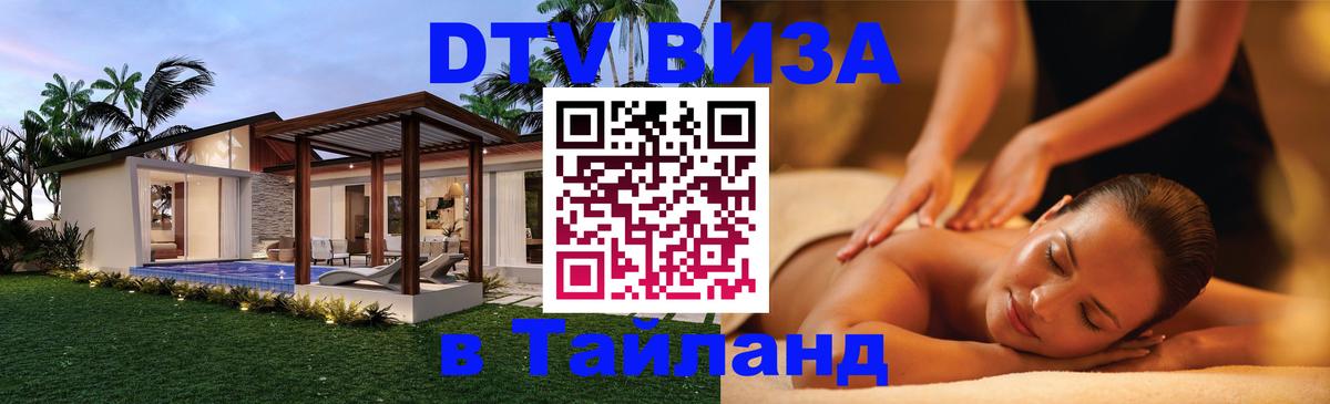 Стоимость и условия DTV визы — оформление в Таиланд под ключ - Альметьевск 